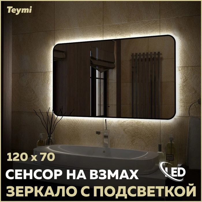Зеркало настенное с подсветкой в ванную Teymi Solli Black Soft Line 120x70 LED сенсор на взмах T20230S 1201621