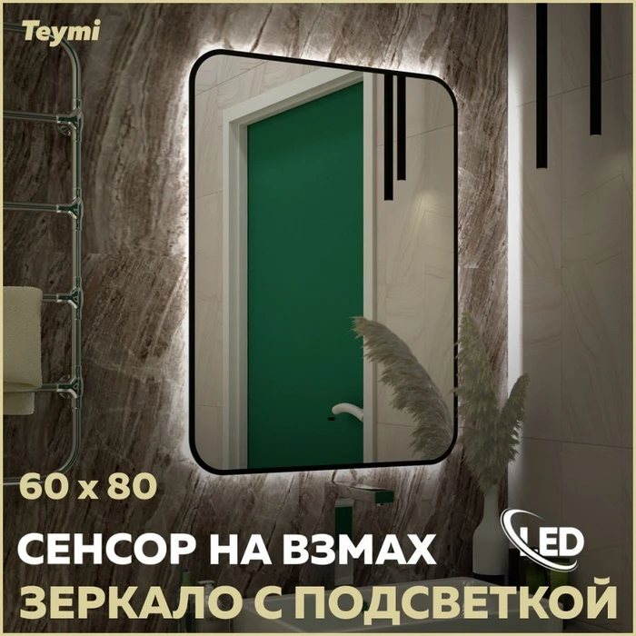 Зеркало настенное с подсветкой в ванную Teymi Solli Black Soft Line 60x80 LED сенсор на взмах T20233S 1201624