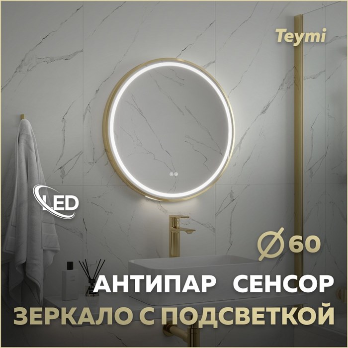 Зеркало настенное с подсветкой в ванную круглое Teymi Lina Supernova Gold D60 LED сенсор антипар T20121 1221081 - фото 190304