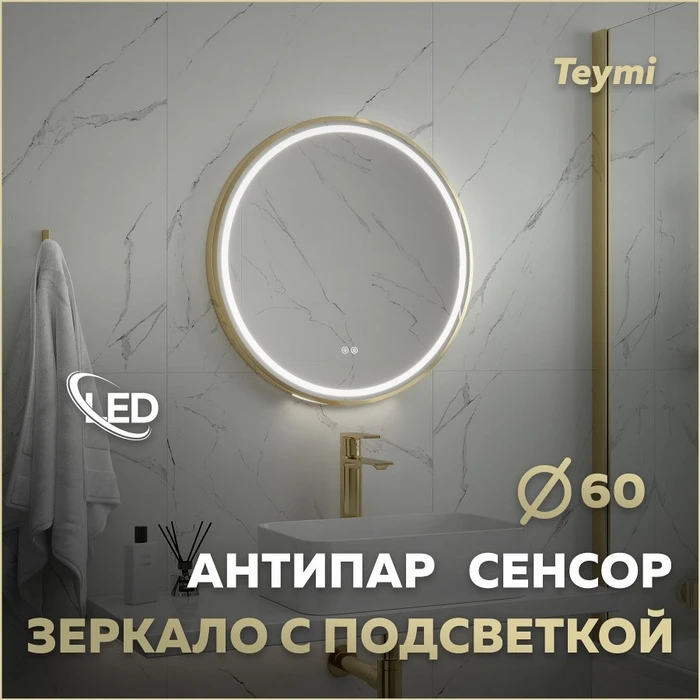 Зеркало настенное с подсветкой в ванную круглое Teymi Lina Supernova Gold D60 LED сенсор антипар T20121 1221081