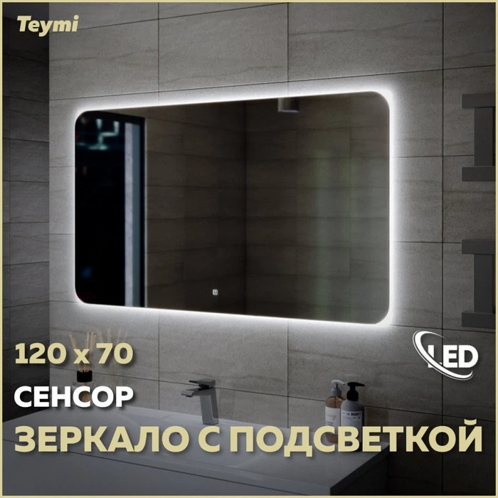 Зеркало настенное с подсветкой в ванную Teymi Solli Oreol 120х70 LED сенсор T20229S 1197553