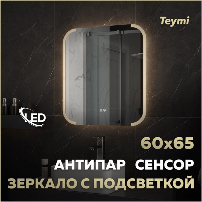 Зеркало настенное с подсветкой в ванную Teymi Solli Luxor 600х650 LED сенсор антипар T20401 1221085 - фото 190347