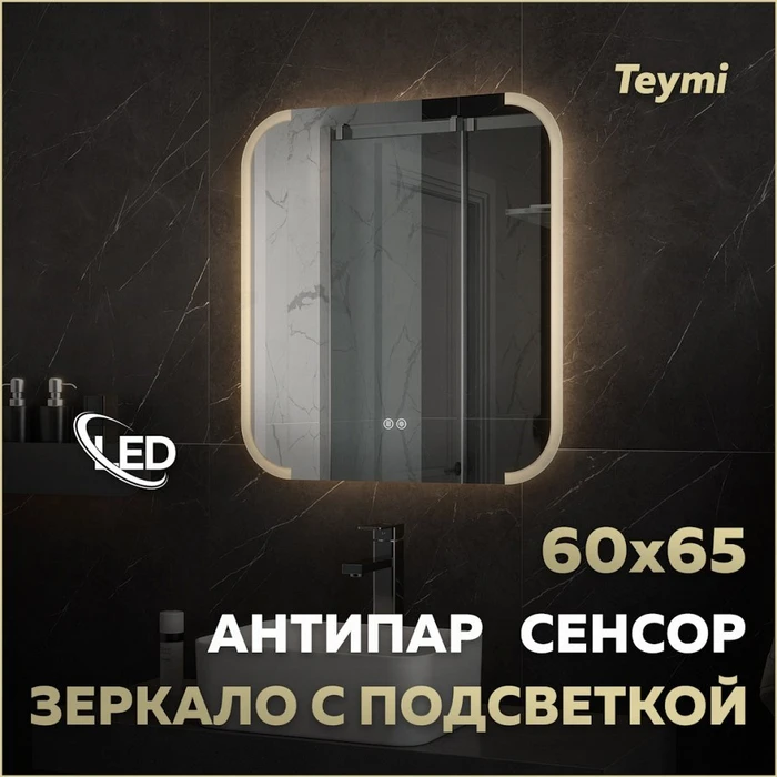 Зеркало настенное с подсветкой в ванную Teymi Solli Luxor 600х650 LED сенсор антипар T20401 1221085