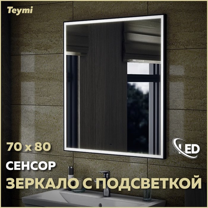 Зеркало настенное с подсветкой в ванную Teymi Helmi Black Edition 70х80 LED сенсор на взмах T20304IR 1189784 - фото 190379