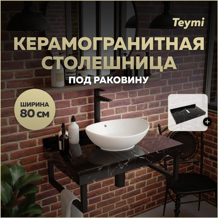 Столешница под раковину керамогранитная 80 см Teymi Helmi цвет черный мрамор T150308 1220100 - фото 190393