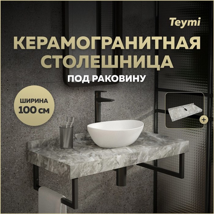 Столешница под раковину керамогранитная 100 см Teymi Helmi цвет серый мрамор T150210 1220097 - фото 190403