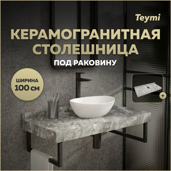 Столешница под раковину керамогранитная 100 см Teymi Helmi цвет серый мрамор T150210 1220097