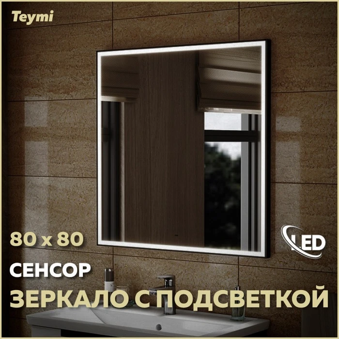 Зеркало настенное с подсветкой в ванную Teymi Helmi Black Edition 80х80 LED сенсор на взмах T20305IR 1189785