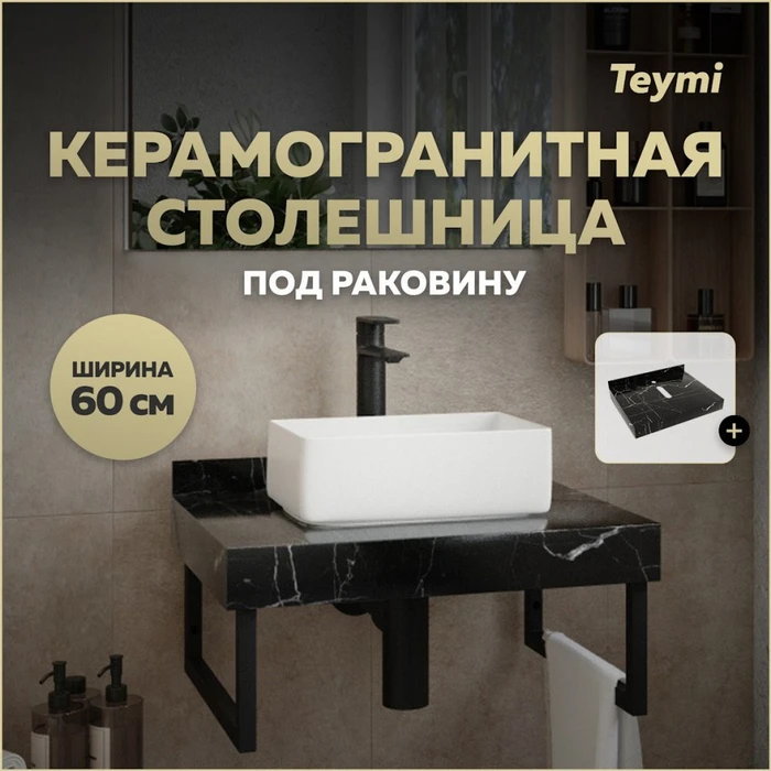 Столешница под раковину керамогранитная 60 см Teymi Helmi цвет черный мрамор T150306 1220098