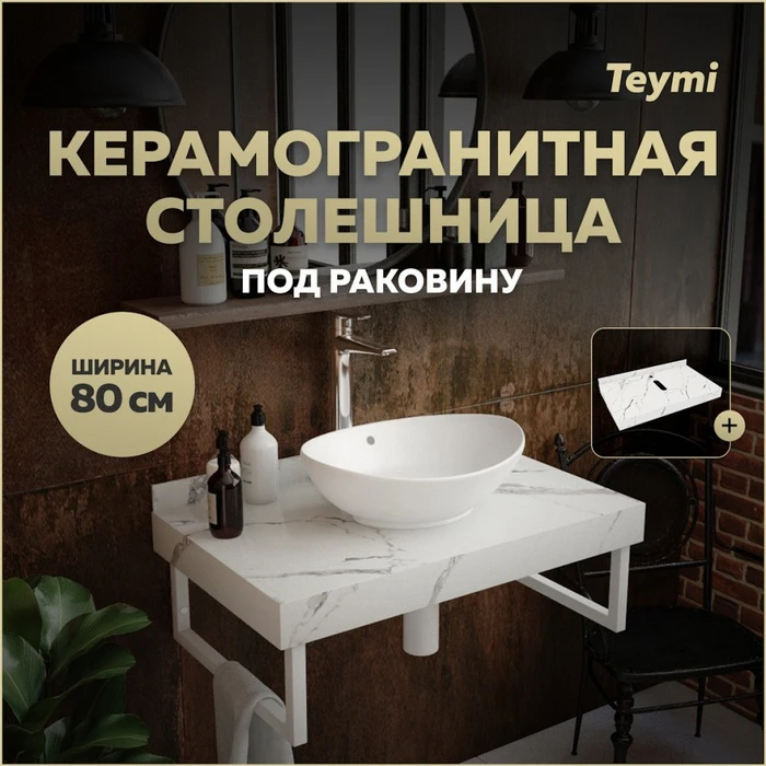 Столешница под раковину керамогранитная 80 см Teymi Helmi цвет белый мрамор T150108 1220090