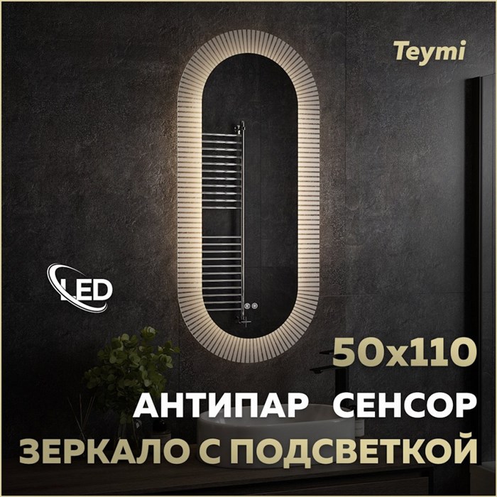 Зеркало настенное с подсветкой в ванную Teymi Iva Caprice 500х1100 LED сенсор антипар T20610 1221088 - фото 190447