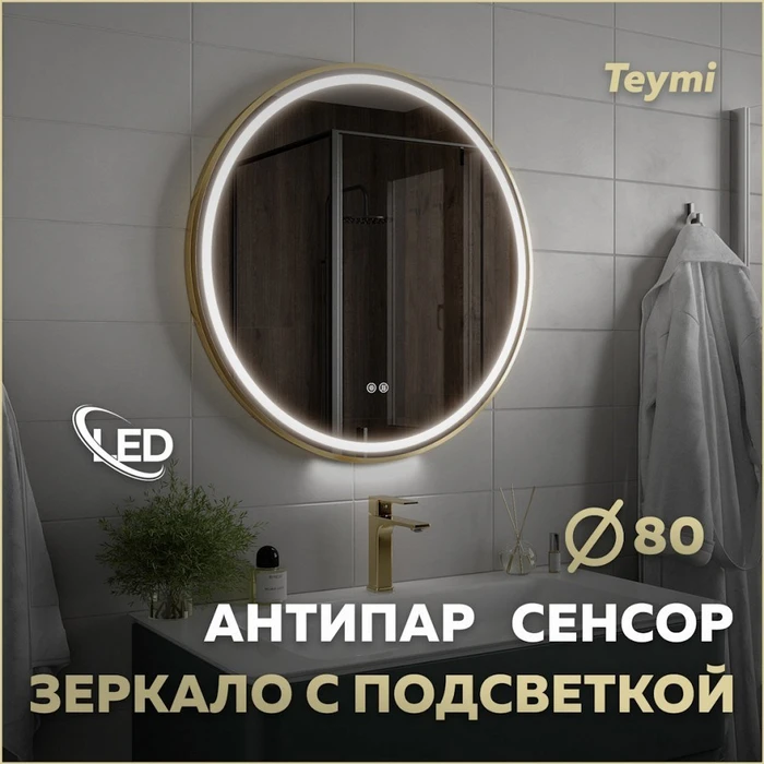 Зеркало настенное с подсветкой в ванную круглое Teymi Lina Supernova Gold D80 LED сенсор антипар T20123 1221083