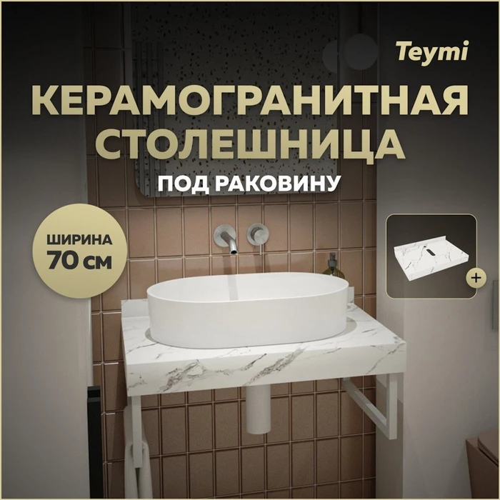 Столешница под раковину керамогранитная 70 см Teymi Helmi цвет белый мрамор T150107 1220089
