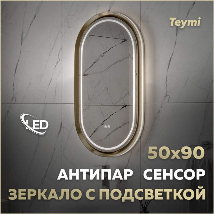 Зеркало настенное с подсветкой в ванную Teymi Iva Magic Gold 500х900 LED сенсор антипар T20621 1223543 - фото 190521