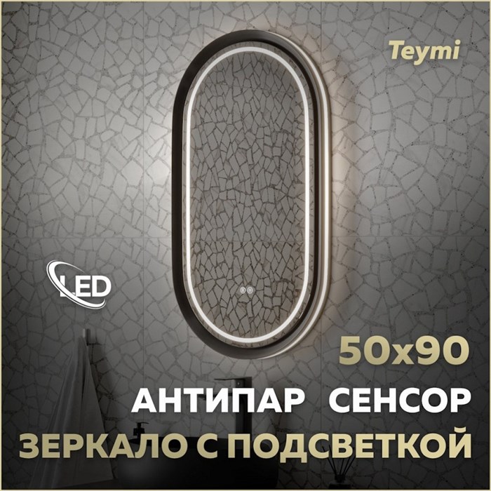 Зеркало настенное с подсветкой в ванную Teymi Iva Magic Black 500х900 LED сенсор антипар T20622 1223544 - фото 190537