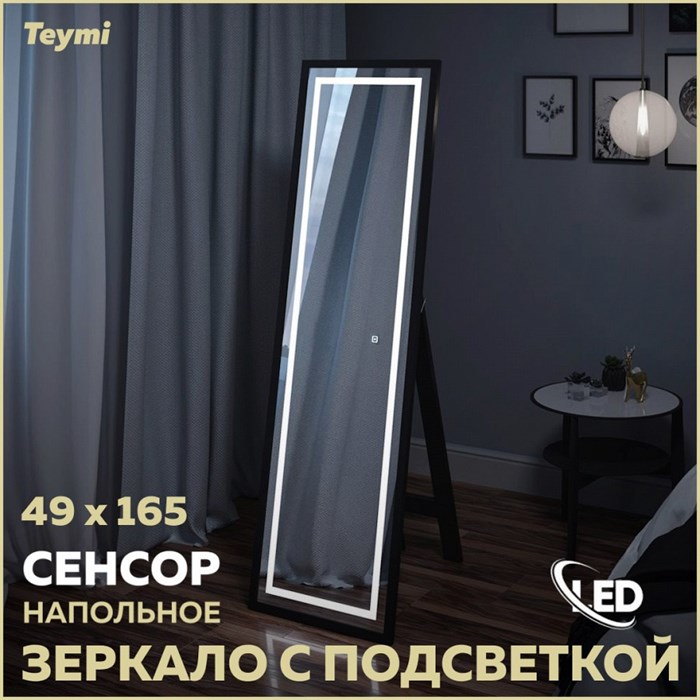 Зеркало напольное с подсветкой в полный рост Teymi Helmi Black Edition 49x165 LED сенсор T20242 1204740 - фото 190569