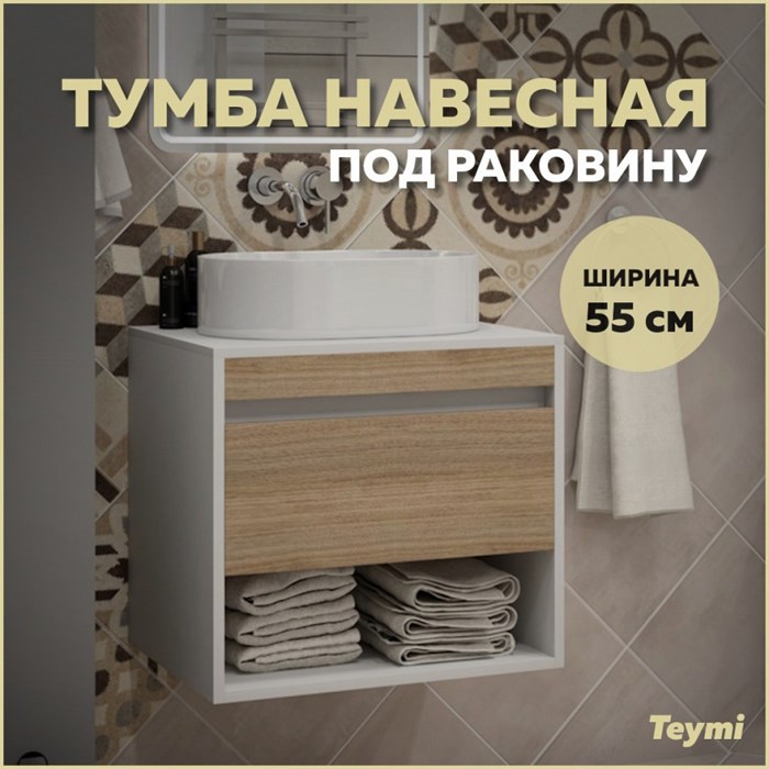 Тумба подвесная для ванной 55 см Teymi Ritta корпус белый фасад дуб T60537 1223546 - фото 190586