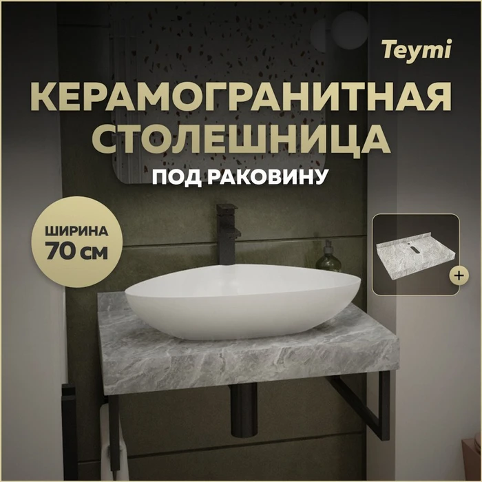 Столешница под раковину керамогранитная 70 см Teymi Helmi цвет серый мрамор T150207 1220094