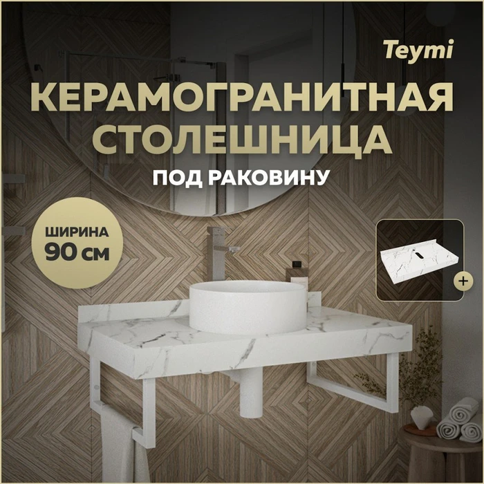Столешница под раковину керамогранитная 90 см Teymi Helmi цвет белый мрамор T150109 1220091