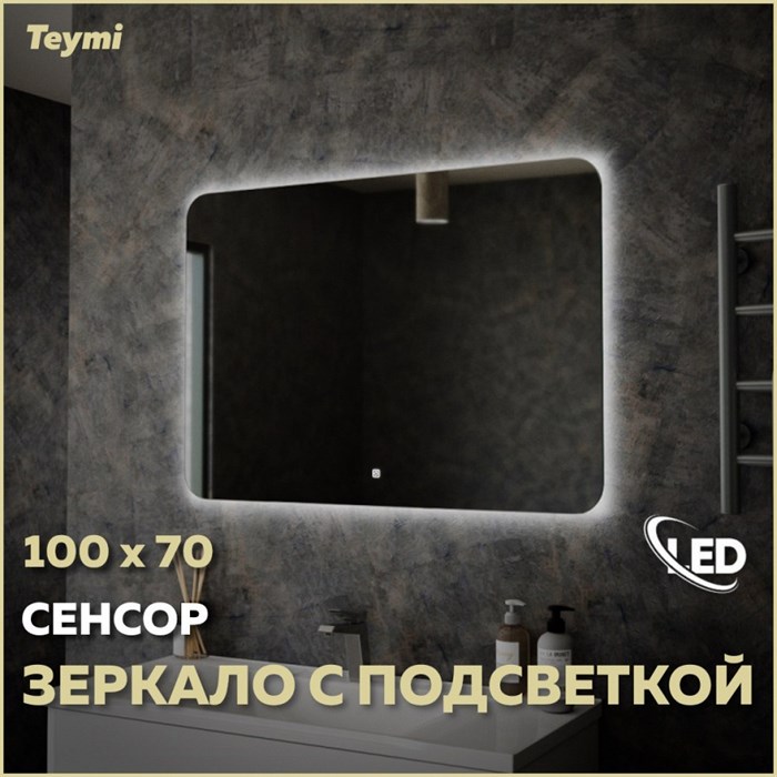 Зеркало настенное с подсветкой в ванную Teymi Solli Oreol 100х70 LED сенсор T20228S 1197552 - фото 190637