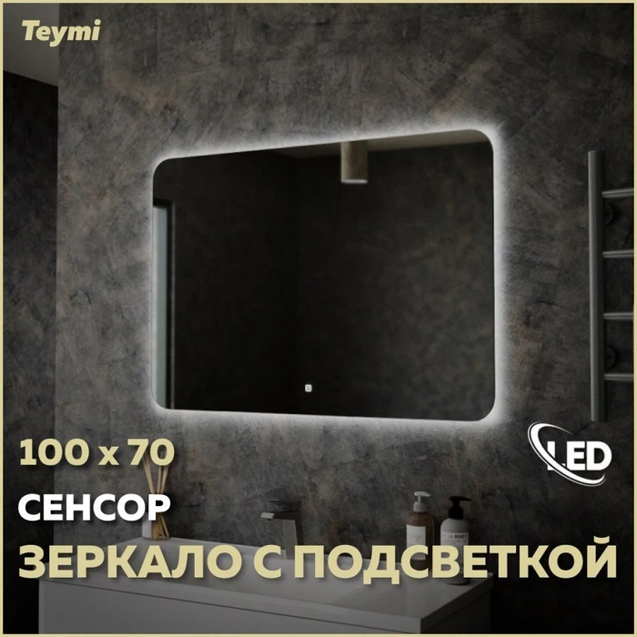 Зеркало настенное с подсветкой в ванную Teymi Solli Oreol 100х70 LED сенсор T20228S 1197552