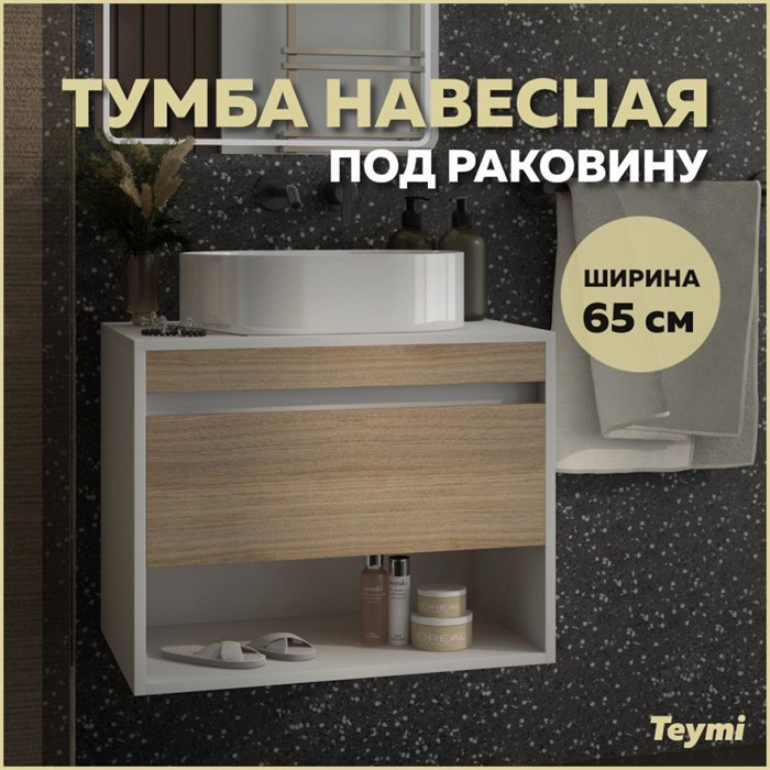Тумба подвесная для ванной 65 см Teymi Ritta корпус белый фасад дуб T60538 1223547 - фото 190648