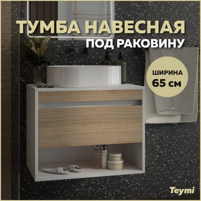 Тумба подвесная для ванной 65 см Teymi Ritta корпус белый фасад дуб T60538 1223547