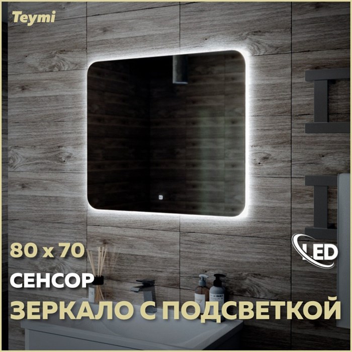 Зеркало настенное с подсветкой в ванную Teymi Solli Oreol 80х70 LED сенсор T20226S 1197551 - фото 190659