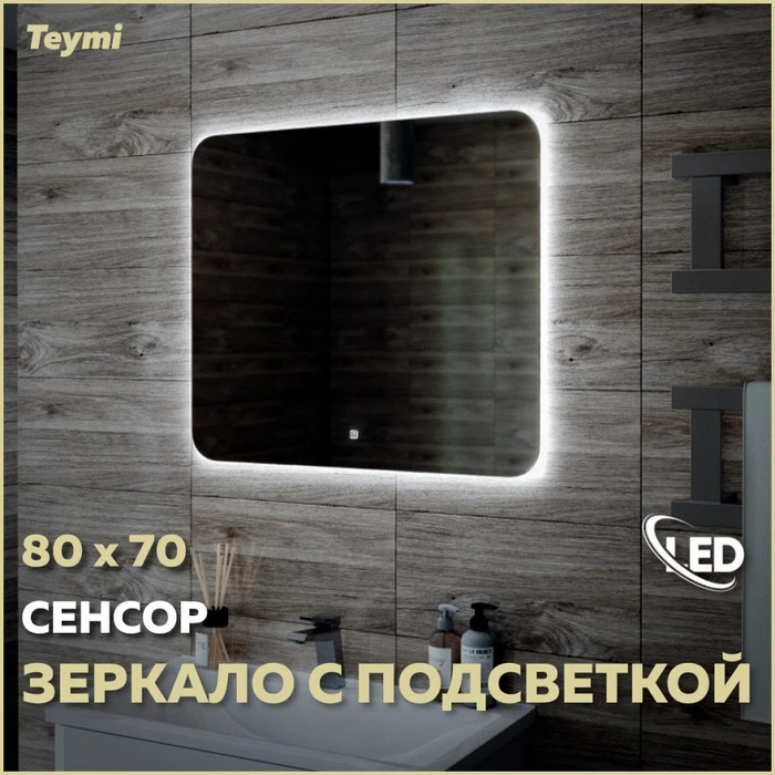 Зеркало настенное с подсветкой в ванную Teymi Solli Oreol 80х70 LED сенсор T20226S 1197551