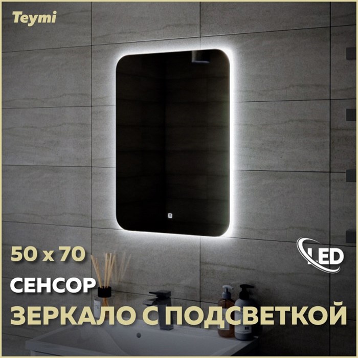Зеркало настенное с подсветкой в ванную Teymi Solli Oreol 50х70 LED сенсор T20222S 1197549 - фото 190670