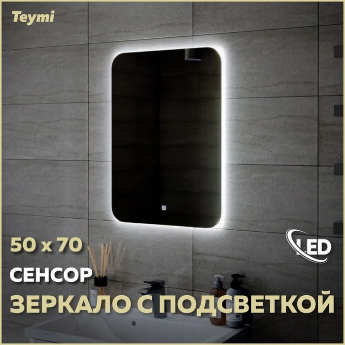 Зеркало настенное с подсветкой в ванную Teymi Solli Oreol 50х70 LED сенсор T20222S 1197549