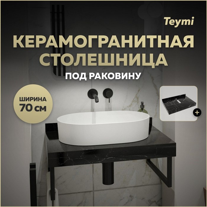 Столешница под раковину керамогранитная 70 см Teymi Helmi цвет черный мрамор T150307 1220099 - фото 190682