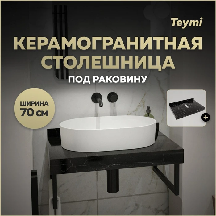 Столешница под раковину керамогранитная 70 см Teymi Helmi цвет черный мрамор T150307 1220099