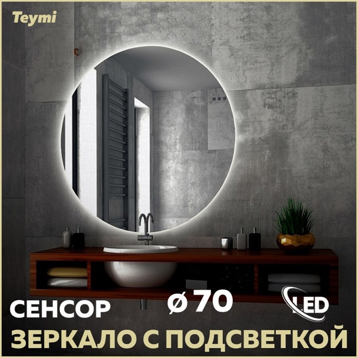 Зеркало настенное с подсветкой в ванную круглое Teymi Oreol D70 LED сенсор T20241S 1204479 - фото 190703