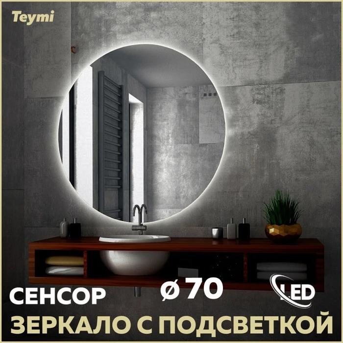 Зеркало настенное с подсветкой в ванную круглое Teymi Oreol D70 LED сенсор T20241S 1204479