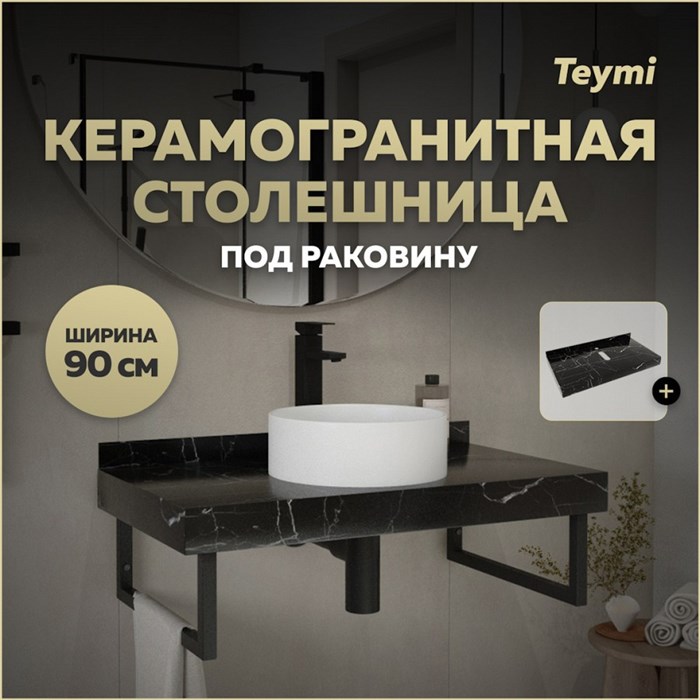 Столешница под раковину керамогранитная 90 см Teymi Helmi цвет черный мрамор T150309 1220101 - фото 190718