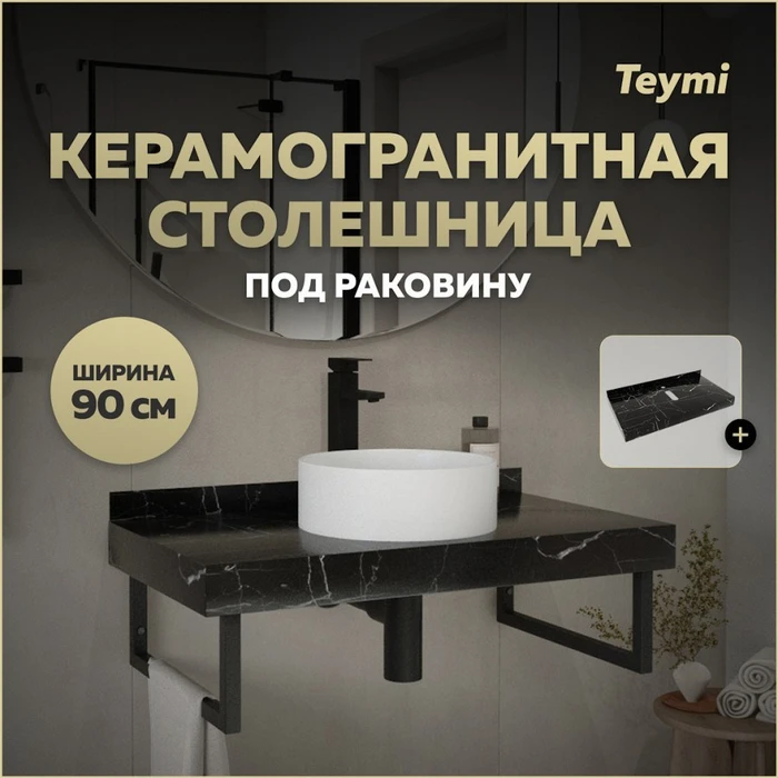 Столешница под раковину керамогранитная 90 см Teymi Helmi цвет черный мрамор T150309 1220101