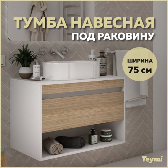 Тумба подвесная для ванной 75 см Teymi Ritta корпус белый фасад дуб T60539 1223548 - фото 190728