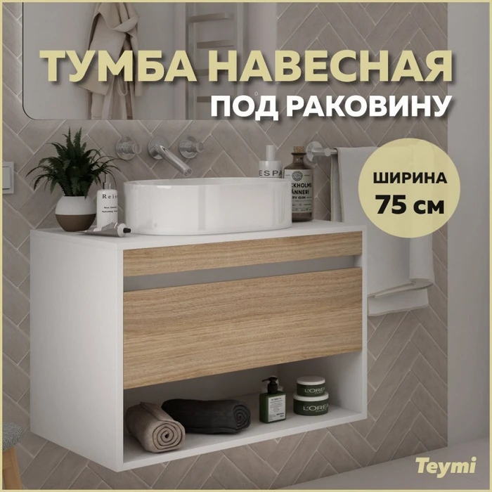 Тумба подвесная для ванной 75 см Teymi Ritta корпус белый фасад дуб T60539 1223548