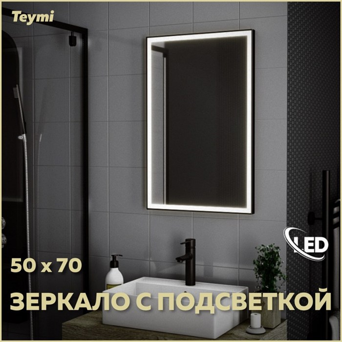 Зеркало настенное с подсветкой в ванную Teymi Helmi Black Edition 50х70 LED T20302 1189782 - фото 190739
