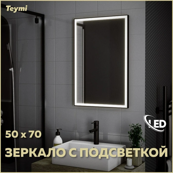 Зеркало настенное с подсветкой в ванную Teymi Helmi Black Edition 50х70 LED T20302 1189782