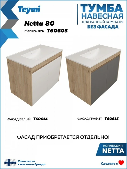 Тумба подвесная для ванной 80 см Teymi Netta корпус дуб без фасада T60605 1224520