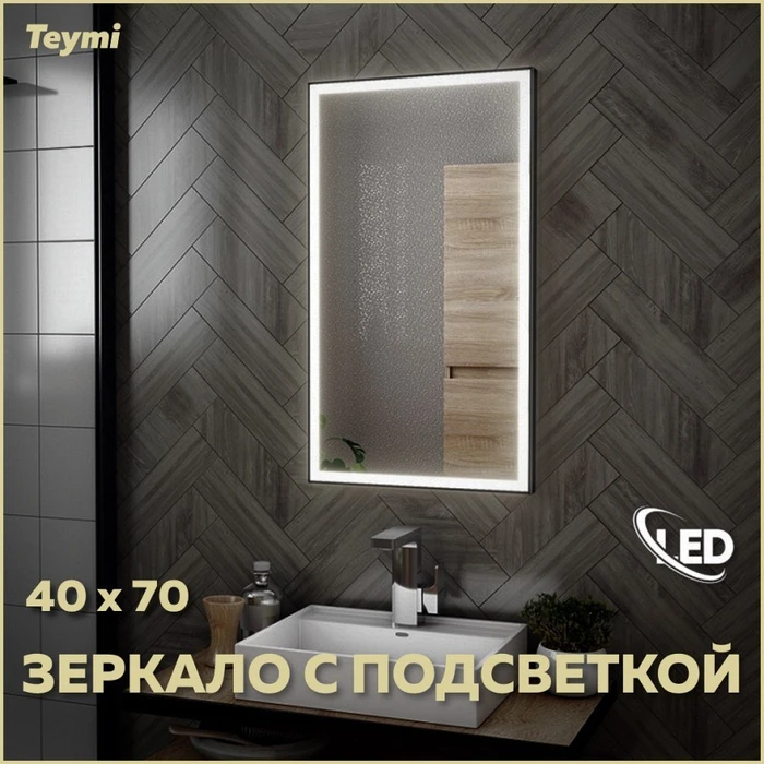 Зеркало настенное с подсветкой в ванную Teymi Helmi Black Edition 40х70 LED T20301 1189781