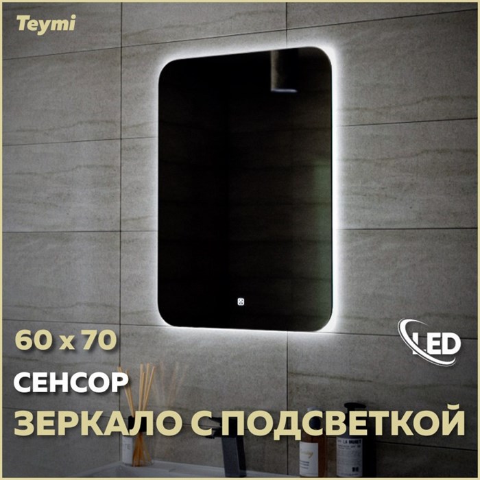 Зеркало настенное с подсветкой в ванную Teymi Solli Oreol 60х70 LED сенсор T20224S 1197550 - фото 190779