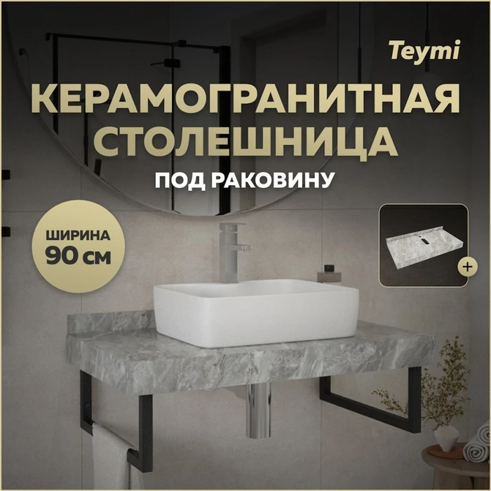 Столешница под раковину керамогранитная 90 см Teymi Helmi цвет серый мрамор T150209 1220096