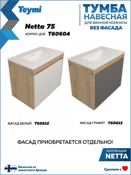 Тумба подвесная для ванной 75 см Teymi Netta корпус дуб без фасада T60604 1224519 - фото 190810