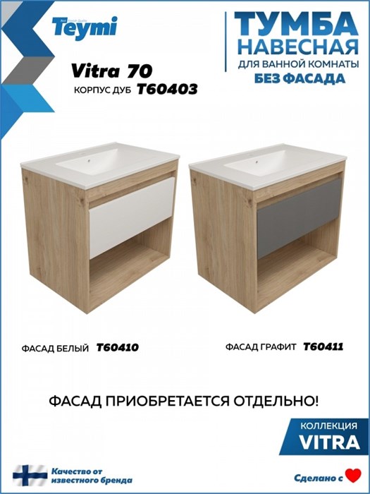 Тумба подвесная для ванной 70 см Teymi Vitra корпус дуб без фасада T60403 1224503 - фото 190853