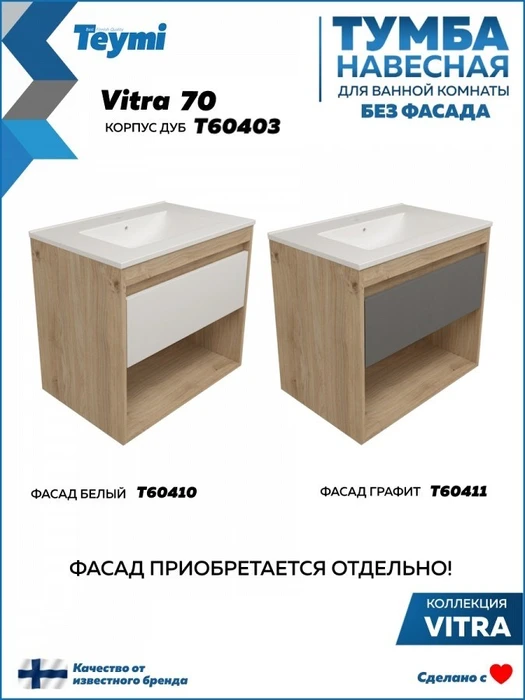 Тумба подвесная для ванной 70 см Teymi Vitra корпус дуб без фасада T60403 1224503