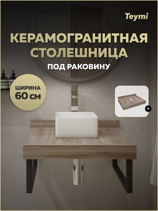 Столешница под раковину Teymi Helmi 60, керамогранитная, дуб кашмир T150406 1223516 - фото 190881