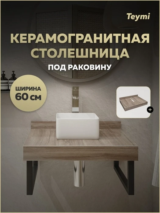 Столешница под раковину Teymi Helmi 60, керамогранитная, дуб кашмир T150406 1223516
